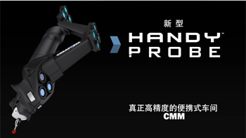 HandyPROBE Next? 便攜式三坐標測量系統(tǒng)
