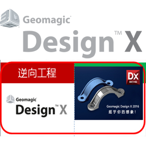 Geomagic Design 逆向工程設(shè)計
